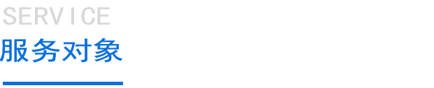 服务对象